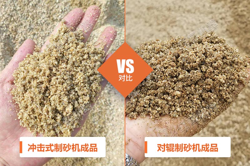 冲击式制砂机和对辊制砂机成品展示 冲击式制砂机和对辊制砂机成品展示