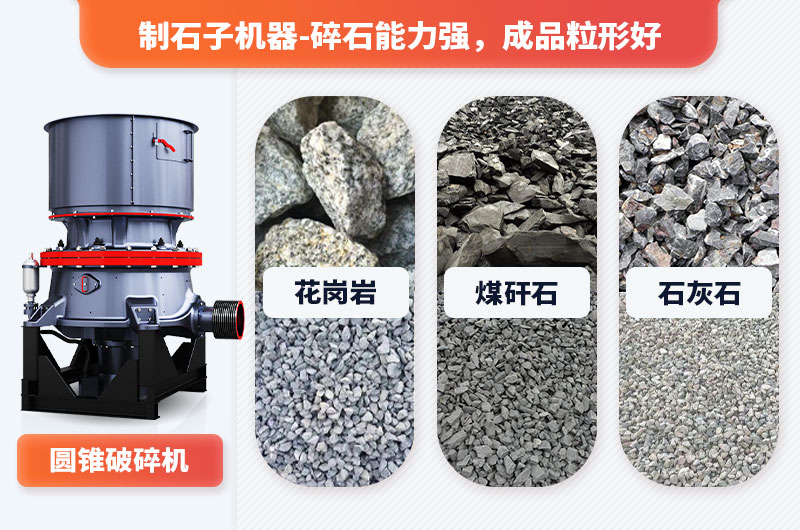 制石子机器可加工多种物料，适用范围广