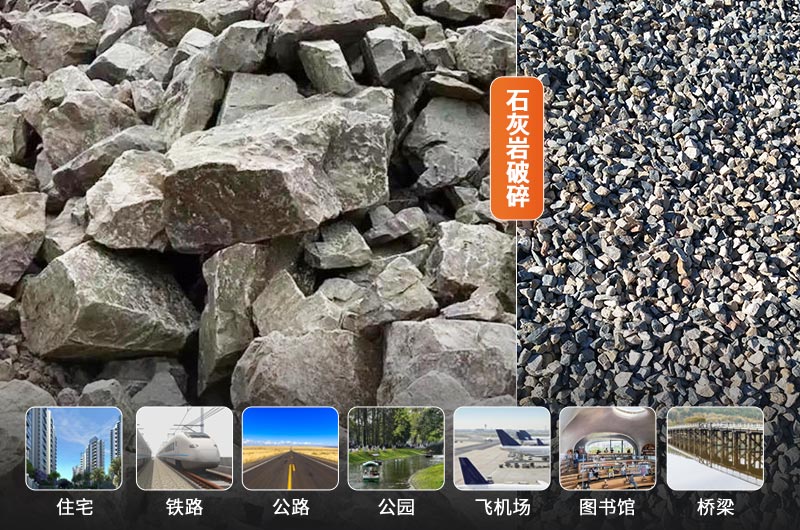 石灰岩破碎前后及应用领域 石灰岩破碎前后及应用领域
