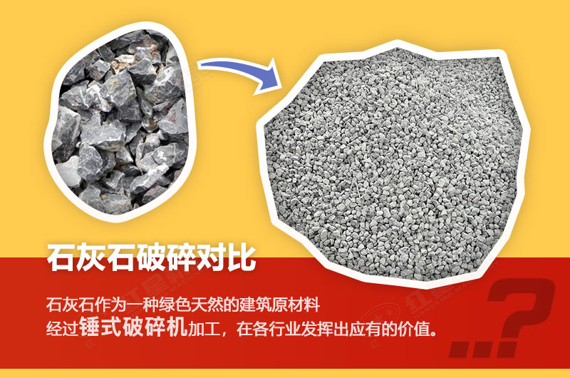 锤式破碎机加工石灰石前后对比图 锤式破碎机加工石灰石前后对比图