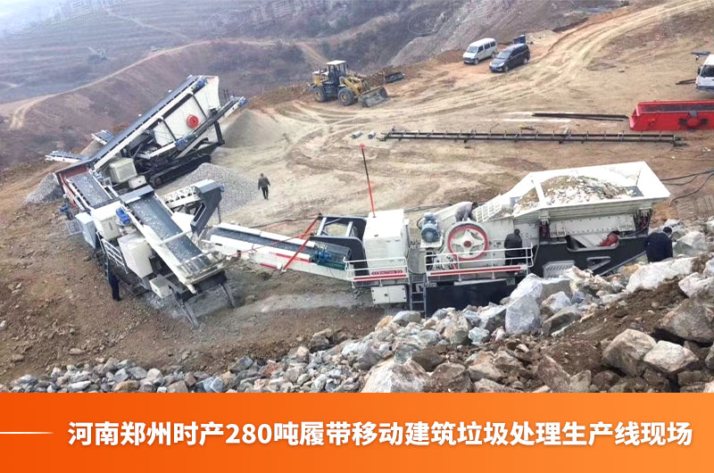 河南郑州时产280吨履带移动建筑垃圾处理生产线现场
